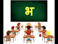 Download Lagu भ || Vyanjan भ || व्यंजन bha || Words from भ || व्यंजन भ की कहानी || How to write भ || भ