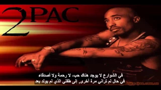 2pac Letter To My Unborn ترجمة أغنية توباك 