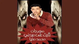 مهرجان ثابت على مبدئي دندنها
