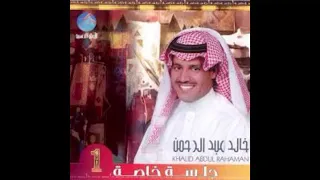خالد عبدالرحمن جمعت الشوق جلسه عود دندنها