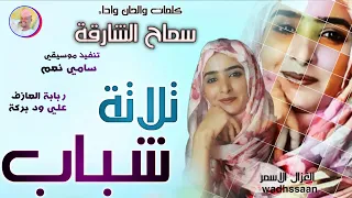 الفنانة سماح الشارقة 2026 تلاتة شباب تسجيلات الغزال الاسمر ودحسان  الفنانة سماح الشارقة 2026 تلاتة شباب تسجيلات الغزال الاسمر ودحسان