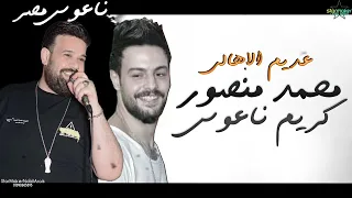 عديم الاهالي بينادي في الظلام يا ابا   كاس العالم محمد منصور   كريم ناعوس      دندنها