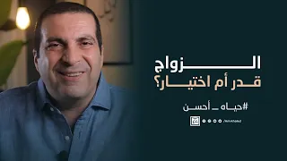 الزواج قدر أم اختيار  دندنها