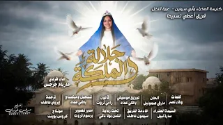 ترنيمة جلالة الملكة دندنها