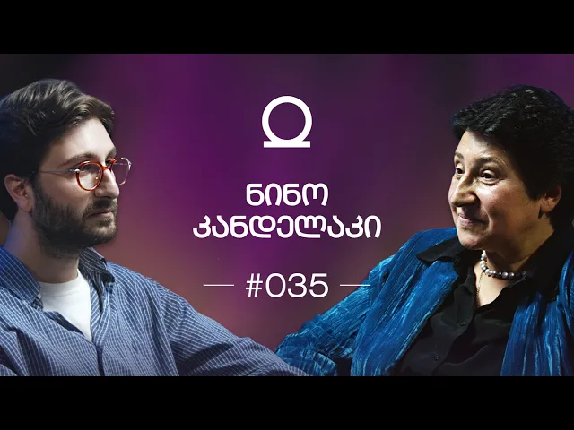 ქვეცნობიერი, ეგზისტენციალური ფსიქოთერაპია, ტრანსი | ნინო კანდელაკი "შენი პოდკასტი" ეპიზოდი #035