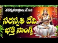 Download Lagu Dasara Navaratri Day 8 | Saraswathi Devi Devotional Songs | Telugu Bhakti Songs
