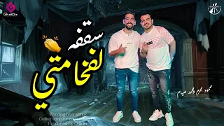 اغنية سقفه لفخامتي بطولي بس ليه تاريخ بطولي محمود محرم و محمد صيام اغاني جديده 2024  اغنية سقفه لفخامتي بطولي بس ليه تاريخ بطولي محمود محرم و محمد صيام اغاني جديده 2024