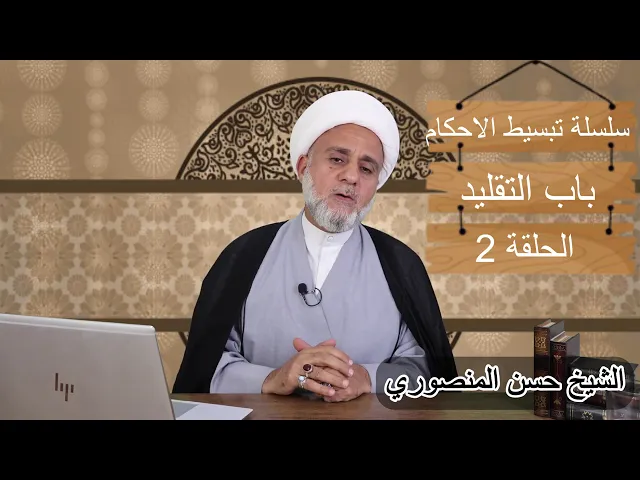 ⁣سلسلة تبسيط الاحكام/باب التقليد/ حلقة 2/عمل المكلف من غير تقليد باطل/معنى البطلان /وماهي الإستثناءات