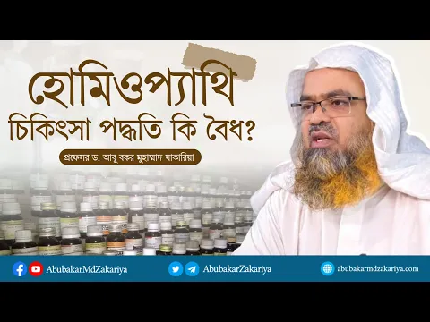 হোমিওপ্যাথি চিকিৎসা পদ্ধতি কি বৈধ? প্রফেসর ড. আবু বকর মুহাম্মাদ যাকারিয়া