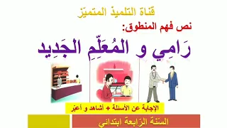 فهم المنطوق رامي و المعلم الجديد الإجابة عن الأسئلة التعبير عن المشهد الرابعة ابتدائي 