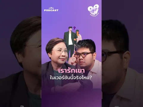 เรารักเขาในเวอร์ชันนี้จริงไหม?