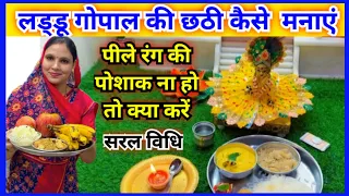 लड्डू गोपाल की छठी कैसे करें || kanha ki chhathi kaise karen...