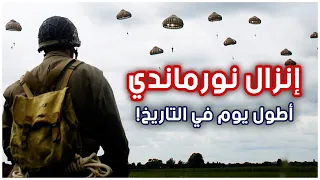 إنزال نورماندي أطول يوم في التاريخ الحرب العالمية الثانية 