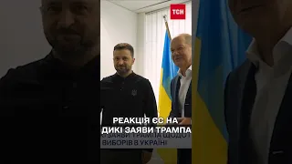 ТРАМП ВИПАЛИВ: Зеленський - ДИКТАТОР! Реакція Європи