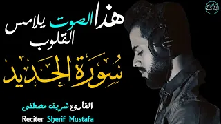 شريف مصطفى سورة الحديد كاملة بصوت يلامس القلوب Reciter Sherif Mustafa Surah Al Hadid 