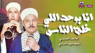 عاطف العتموني ومحمد سيد النزاوي    انا بوحد اللي خلق الناس     دندنها