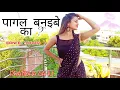 Download Lagu पागल बनाइबे PAGAL BANAIBE | KHESARI LAL YADAV \u0026 PRIYNKA SINGH| PRATIBHA SAHU