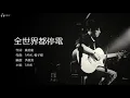 Tank 吕建中 - 全世界都停電 【字幕歌詞】Chinese Pinyin Lyrics  I  2009年《第三回合》專輯