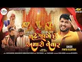 Download Lagu Madhe Jage Chhe Amaro Vevar ||મઢે જાગે છે અમારો વેવાર ||Pintu Algotar||New Song 2024@kavyamusiclab