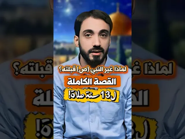 ⁣بتعرف أنو النبي كان يصلي 13 سنة اتجاه بيت المقدس ؟