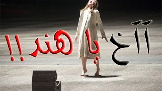 قصص رعب حيـاة هند كاملة 