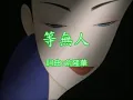 尤雅 - 等無人