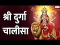Lagu दुर्गा चालीसा | Durga Chalisa with Lyrics | Namo Namo Durge Sukh | Navratri Special- Durga Devi Song