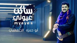 أبو حمزه الحنفاشي ساكن عيوني 2023 جديد وحصري Abu Hamza Al Hanfashi 