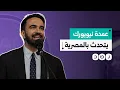 عمدة نيويورك المنتخب زهران ممداني يتحدث باللهجة المصرية.. ماذا قال؟