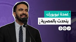 عمدة نيويورك المنتخب زهران ممداني يتحدث باللهجة المصرية ماذا قال 