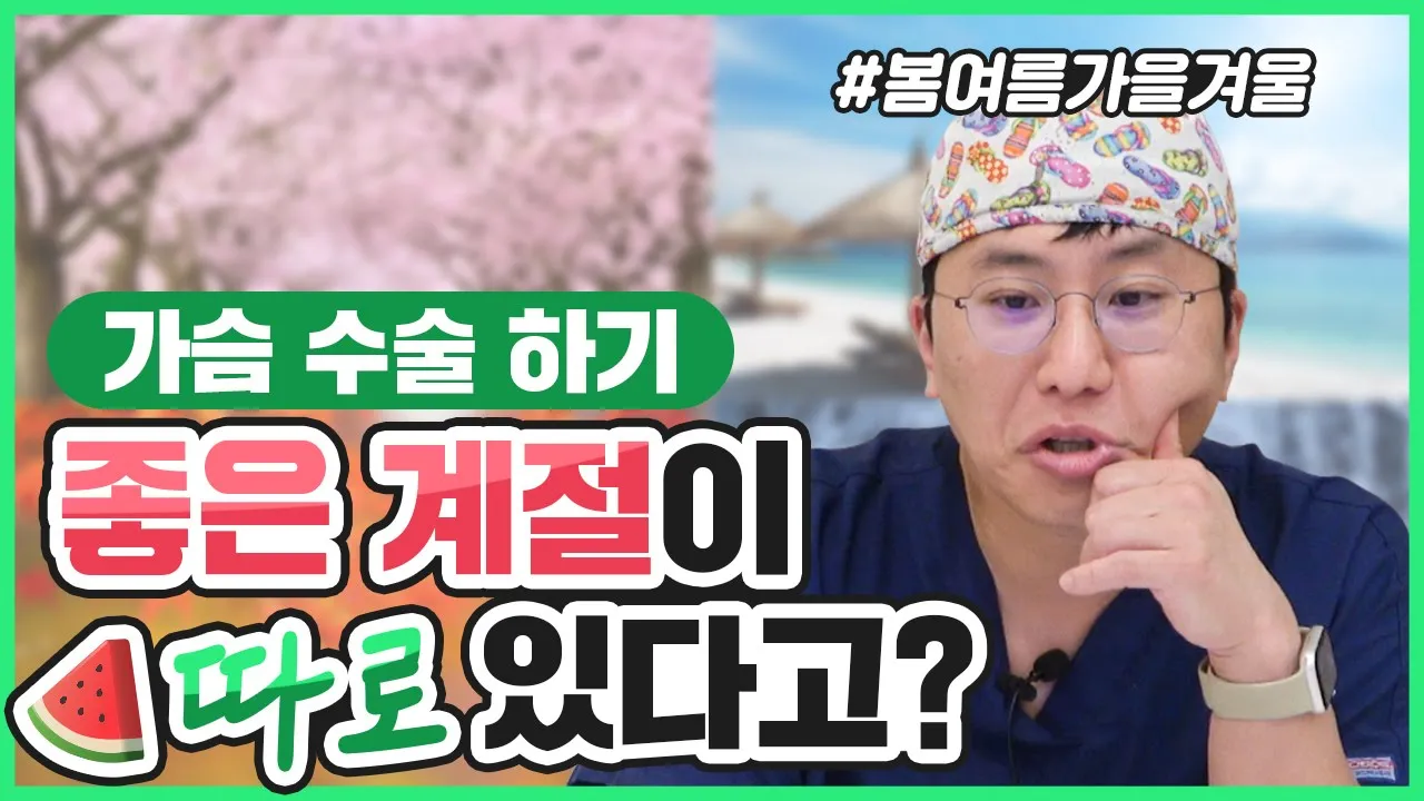 가슴성형 언제 해야 적기일까요?