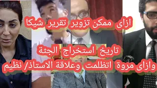 ملخص حلقة الاستاذ محمد محى واالاستاذ ماجد صلاح و تطور قضية مروة وعتابه للاستاذ نظيم واسرار شيكا 