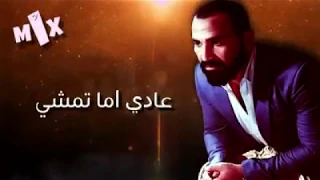 احمد سعد عادي لما تمشي ياما مشيوو ناااااس دندنها