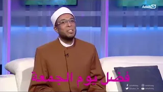أسرار يوم الجمعة الشيخ محمد أبو بكر 