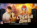 Download Lagu Parul Rathva Dashama Timli | Dj Ma Vage Dashama Ni Timli | Parul Rathva New Timli 2025