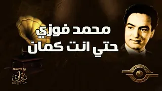 محمد فوزي   حتي انت كمان دندنها
