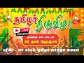 Download Lagu 🔴 LIVE : FRANCE La Chapelle 'தமிழர் திருவிழா 2025' | Fête des Tamoul | 30-08-2025 - Sakthi in France