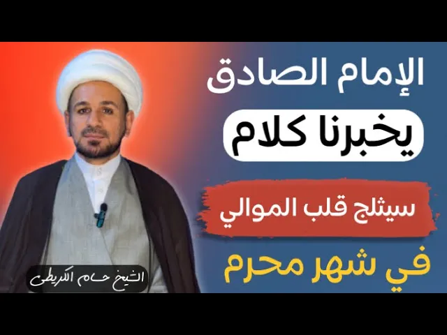 ⁣الإمام الصادق ( ع ) يخبرنا بكلام سيثلج قلب كل موالي في شهر محرم الحرام