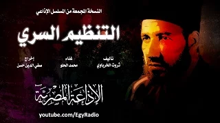 المسلسل الإذاعي التنظيم السري طارق لطفي منذر ريحانة نسخة مجمعة 