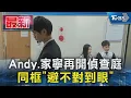 Download Lagu Andy.家寧再開偵查庭 同框「避不對到眼」｜TVBS新聞 @TVBSNEWS01