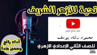 نص تحية للأزهر الشريف للشاعر محمود رشاد يوسف الل  ه  أ ك ب ر  ل م  ت ز ل  و  الم ئ ذ ن ة  بصوت جميل دندنها