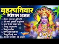 Download Lagu बृहस्पतिवार भक्ति भजन : ॐ नमो भगवते वासुदेवाय, श्रीमन नारायण हरि हरि, विष्णु अमृतवाणी व आरती