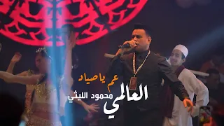 عم ياصياد   العالمي ومحمود الليثي مع الفرقة المصرية   ترند      دندنها