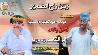 المبدع أبو القاسم ود دوبا وين راح الضمير 2022  المبدع أبو القاسم ود دوبا وين راح الضمير 2022