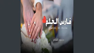 فارس الحلم دندنها