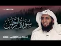 Download Lagu Surah Ar-Rahman (THE MOST MERCIFUL) - Sheikh Mansour Al-Salimi [Beautiful Recitation]