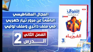 حل كتاب التفوق فيزياء أسئلة وتدريبات 2026 الفصل الثاني الدرس الثاني 