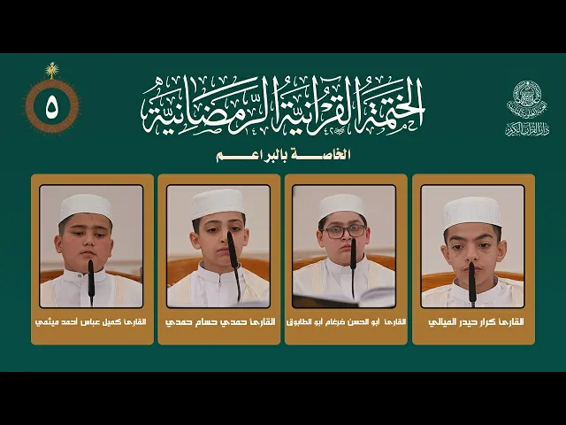 ⁣الختمة القرآنية الرمضانية الخاصة بالبراعم | الجزء الخامس | العتبة العلوية المقدسة | 1447هـ
