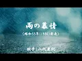 雨の慕情　（ 八代亜紀 ）日本語の歌詞付き