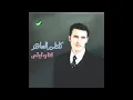 Kadim Al Saher … Bilhadawa | كاظم الساهر … بالهداوة